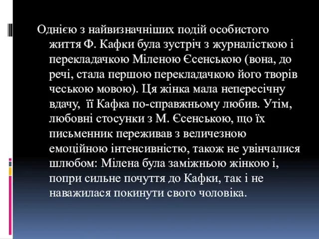 Однією з найвизначніших подій особистого життя Ф. Кафки була зустріч з