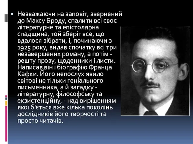 Незважаючи на заповіт, звернений до Максу Броду, спалити всі своє літературне