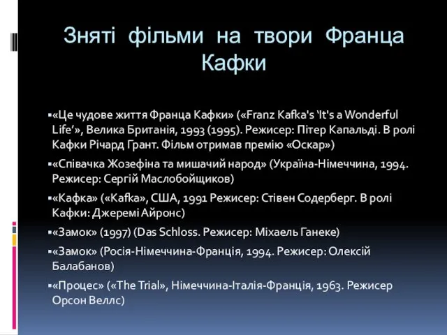 Зняті фільми на твори Франца Кафки «Це чудове життя Франца Кафки»