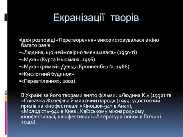 Екранізації творів Ідея розповіді «Перетворення» використовувалася в кіно багато разів: «Людина,