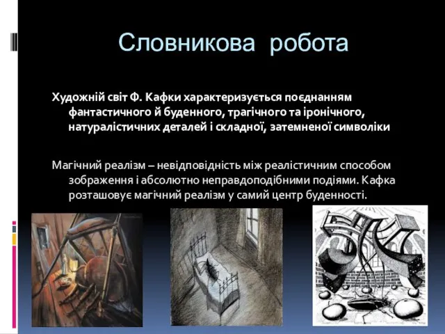 Словникова робота Художній світ Ф. Кафки характеризується поєднанням фантастичного й буденного,