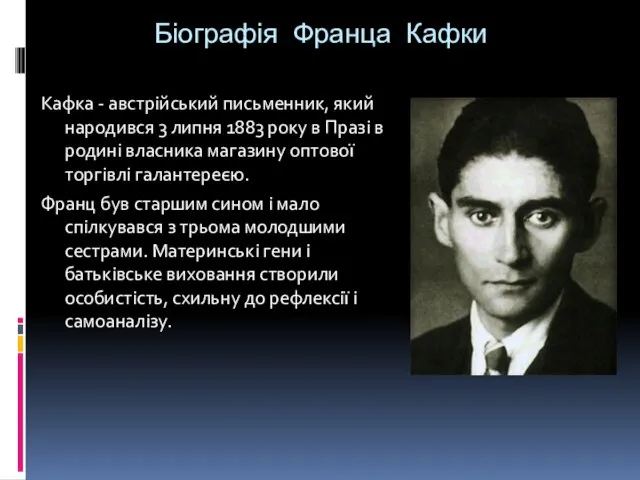 Біографія Франца Кафки Кафка - австрійський письменник, який народився 3 липня