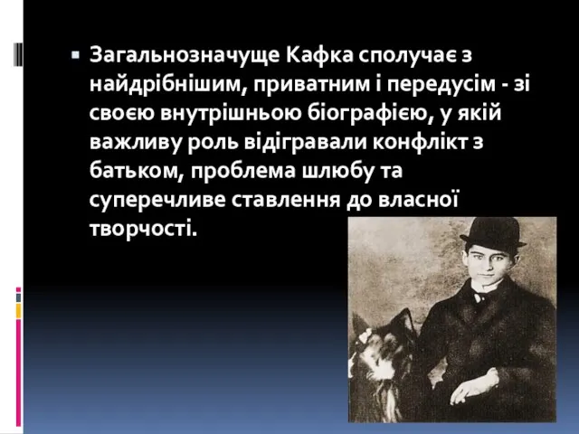 Загальнозначуще Кафка сполучає з найдрібнішим, приватним і передусім - зі своєю