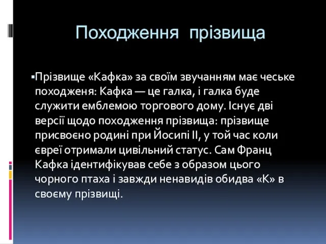 Походження прізвища Прізвище «Кафка» за своїм звучанням має чеське походженя: Кафка