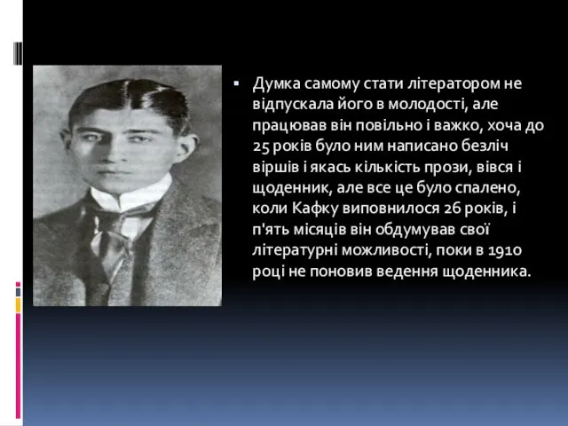 Думка самому стати літератором не відпускала його в молодості, але працював