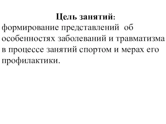 Цель занятий: формирование представлений об особенностях заболеваний и травматизма в процессе