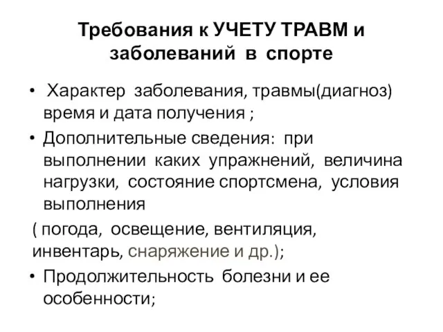 Требования к УЧЕТУ ТРАВМ и заболеваний в спорте Характер заболевания, травмы(диагноз)