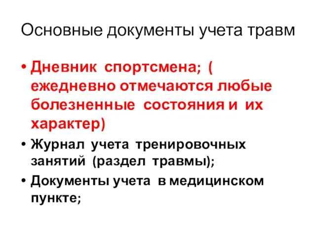 Основные документы учета травм Дневник спортсмена; ( ежедневно отмечаются любые болезненные