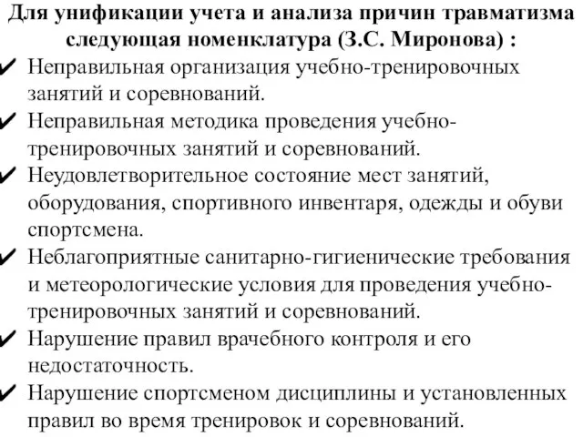 Для унификации учета и анализа причин травматизма следующая номенклатура (З.С. Миронова)