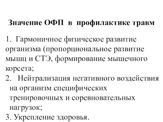 Значение ОФП в профилактике травм 1. Гармоничное физическое развитие организма (пропорциональное