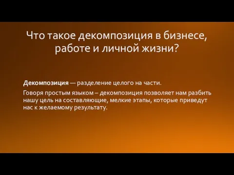 Что такое декомпозиция в бизнесе, работе и личной жизни? Декомпозиция —