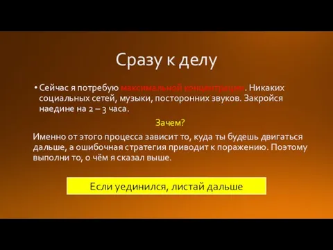 Сразу к делу Сейчас я потребую максимальной концентрации. Никаких социальных сетей,