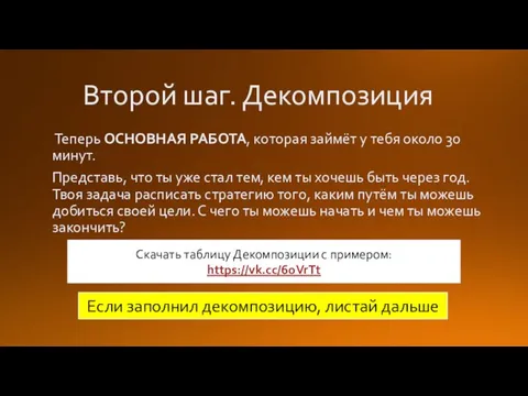 Второй шаг. Декомпозиция Теперь ОСНОВНАЯ РАБОТА, которая займёт у тебя около