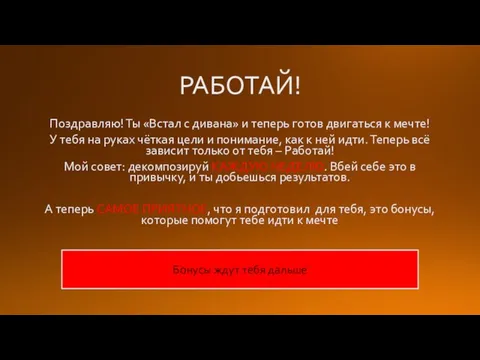 РАБОТАЙ! Поздравляю! Ты «Встал с дивана» и теперь готов двигаться к