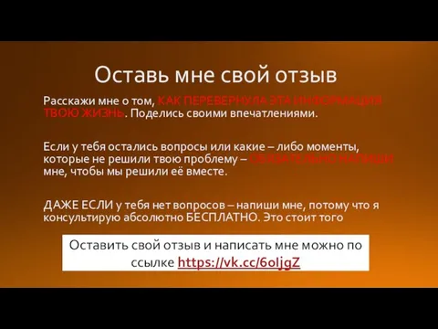 Оставь мне свой отзыв Расскажи мне о том, КАК ПЕРЕВЕРНУЛА ЭТА