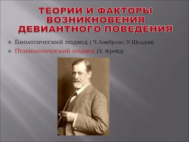 Биологический подход ( Ч.Ломброзо, У.Шелдон) Психологический подход (З. Фрейд)