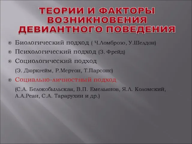 Биологический подход ( Ч.Ломброзо, У.Шелдон) Психологический подход (З. Фрейд) Социологический подход