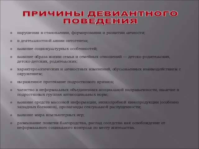 нарушения в становлении, формировании и развитии личности; в деятельностной линии онтогенеза;