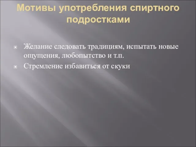 Мотивы употребления спиртного подростками Желание следовать традициям, испытать новые ощущения, любопытство