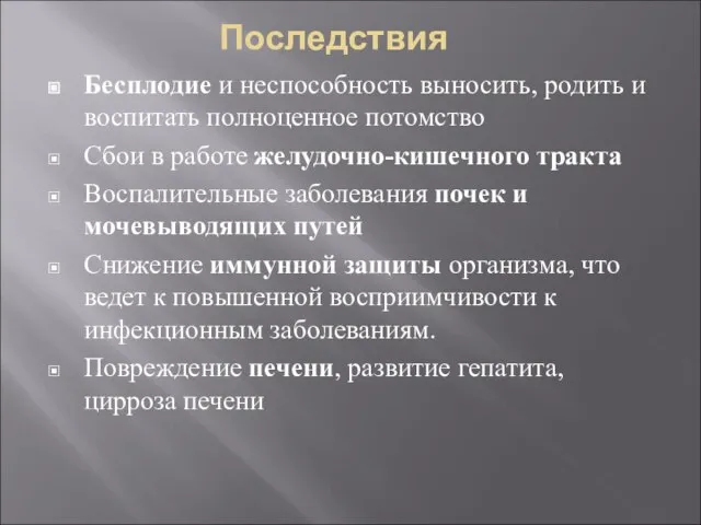 Последствия Бесплодие и неспособность выносить, родить и воспитать полноценное потомство Сбои