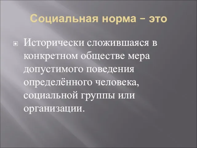 Социальная норма – это Исторически сложившаяся в конкретном обществе мера допустимого