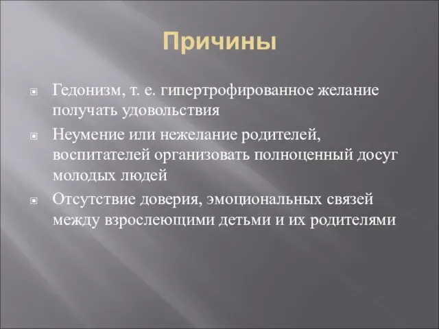 Причины Гедонизм, т. е. гипертрофированное желание получать удовольствия Неумение или нежелание