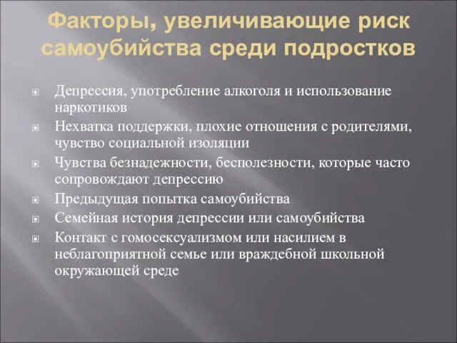 Факторы, увеличивающие риск самоубийства среди подростков Депрессия, употребление алкоголя и использование