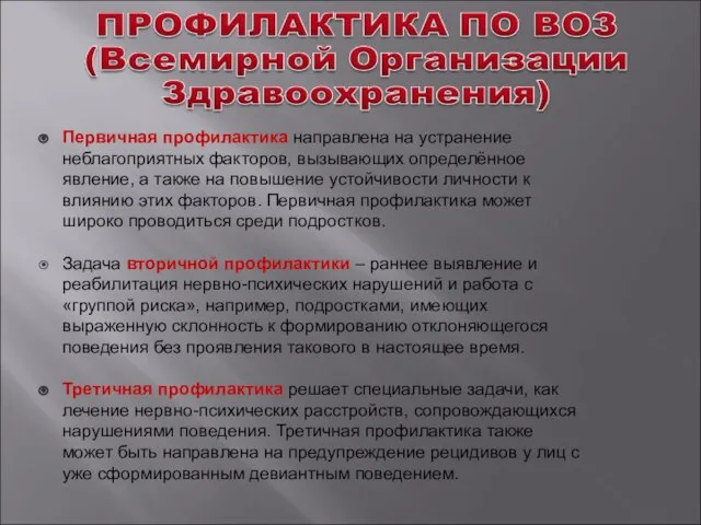 Первичная профилактика направлена на устранение неблагоприятных факторов, вызывающих определённое явление, а