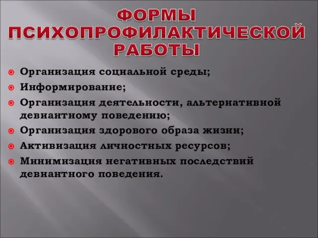 Организация социальной среды; Информирование; Организация деятельности, альтернативной девиантному поведению; Организация здорового