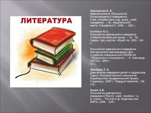 Змановская Е. В. Девиантология: (Психология отклоняющегося поведения): Учеб. пособие для студ.