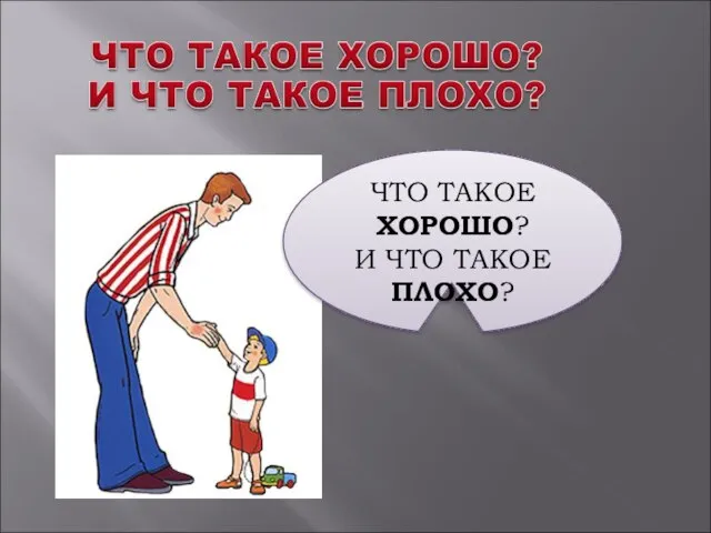 ЧТО ТАКОЕ ХОРОШО? И ЧТО ТАКОЕ ПЛОХО?