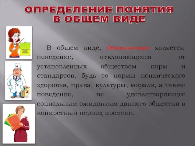 В общем виде, девиантным является поведение, отклоняющееся от установленных обществом норм