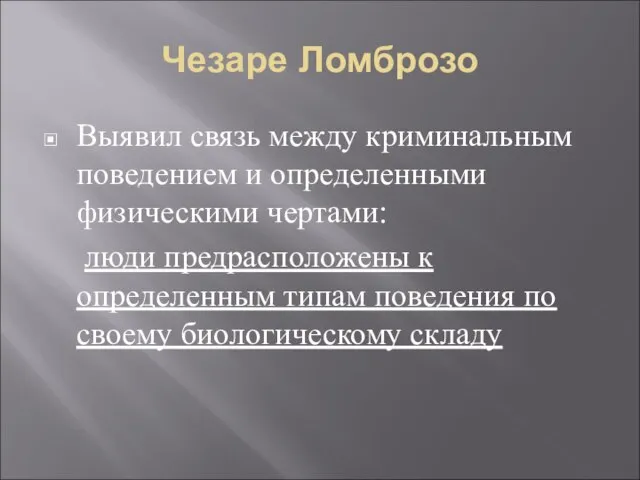 Чезаре Ломброзо Выявил связь между криминальным поведением и определенными физическими чертами: