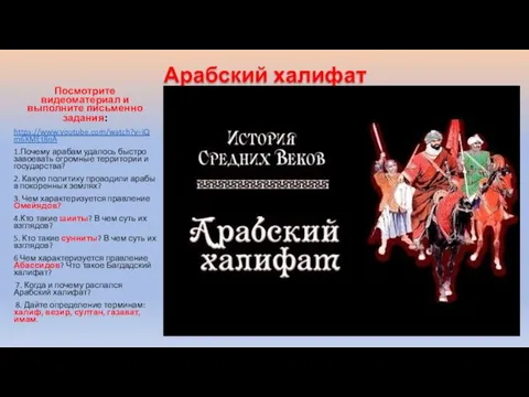 Арабский халифат Посмотрите видеоматериал и выполните письменно задания: https://www.youtube.com/watch?v=iQm6XMEt8nA 1.Почему арабам