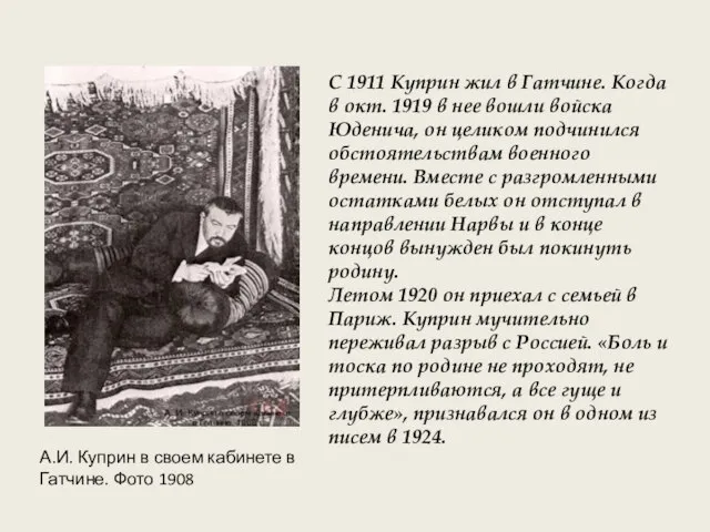 С 1911 Куприн жил в Гатчине. Когда в окт. 1919 в