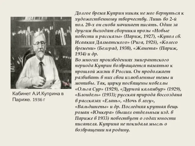 Кабинет А.И.Куприна в Париже. 1936 г Долгое время Куприн никак не