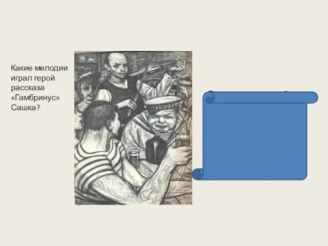 Какие мелодии играл герой рассказа «Гамбринус» Сашка? Русские, малороссийские, еврейские, молдавские