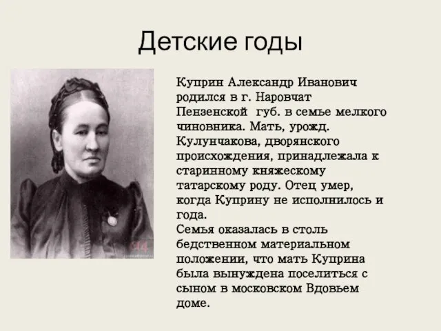 Детские годы Куприн Александр Иванович родился в г. Наровчат Пензенской губ.