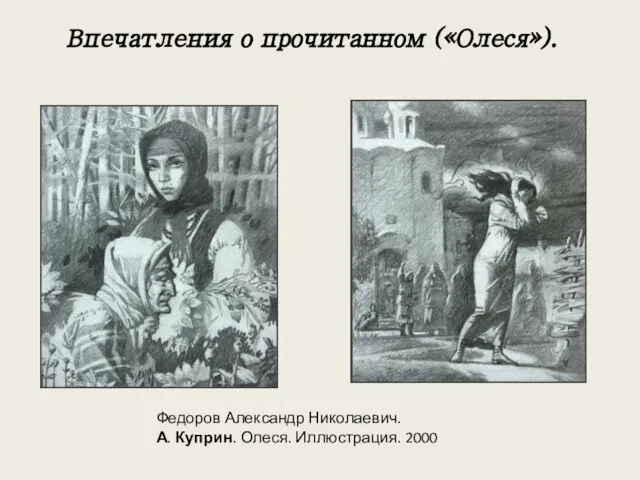 Впечатления о прочитанном («Олеся»). Федоров Александр Николаевич. А. Куприн. Олеся. Иллюстрация. 2000