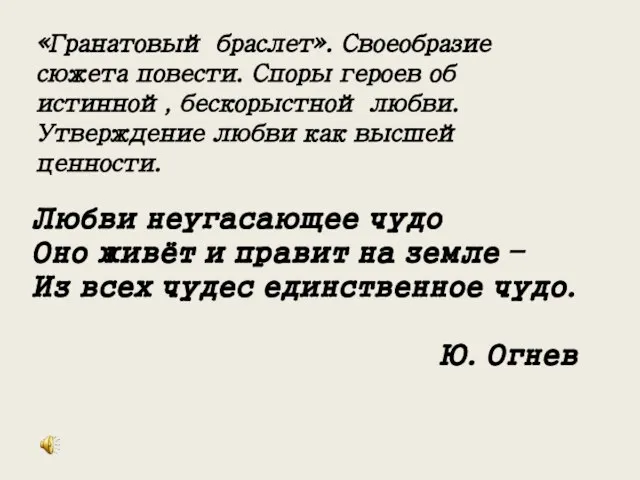 «Гранатовый браслет». Своеобразие сюжета повести. Споры героев об истинной, бескорыстной любви.