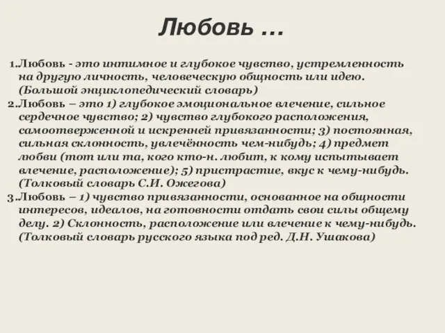 Любовь … Любовь - это интимное и глубокое чувство, устремленность на