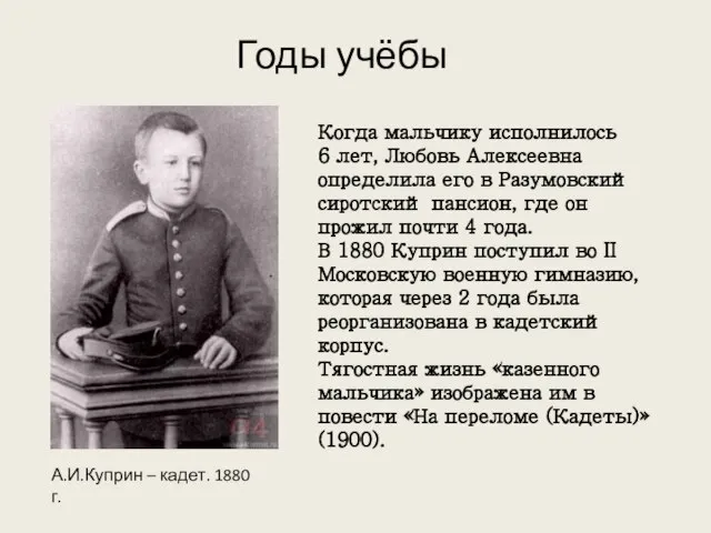 Годы учёбы Когда мальчику исполнилось 6 лет, Любовь Алексеевна определила его