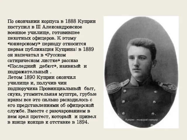 По окончании корпуса в 1888 Куприн поступил в III Александровское военное