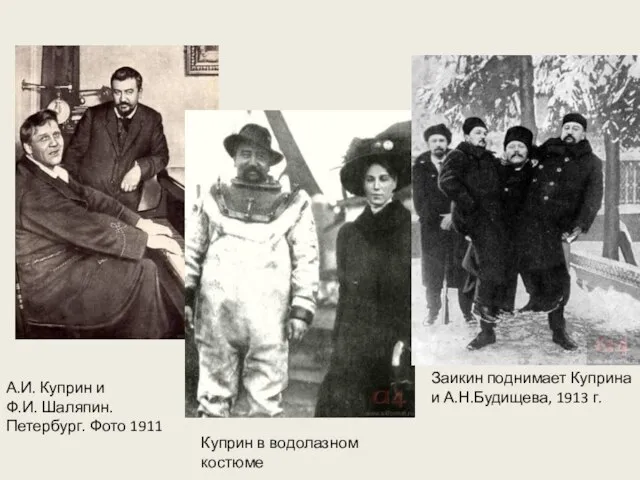 А.И. Куприн и Ф.И. Шаляпин. Петербург. Фото 1911 Куприн в водолазном