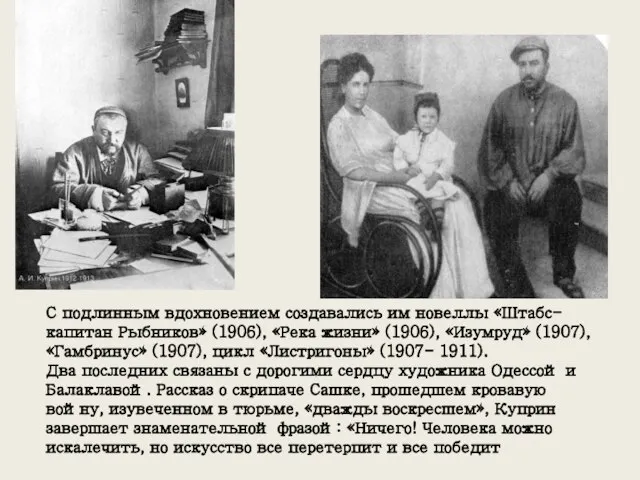 С подлинным вдохновением создавались им новеллы «Штабс-капитан Рыбников» (1906), «Река жизни»