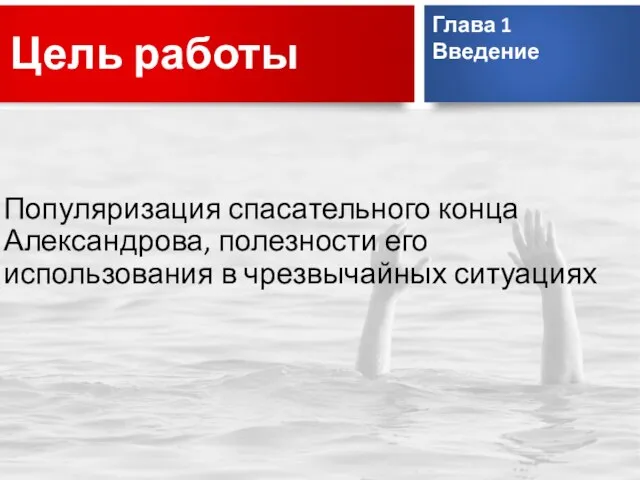 Цель работы Популяризация спасательного конца Александрова, полезности его использования в чрезвычайных ситуациях Глава 1 Введение