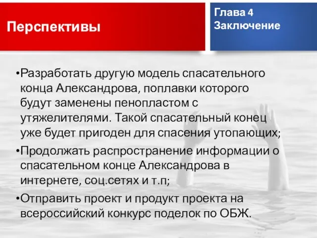 Перспективы Разработать другую модель спасательного конца Александрова, поплавки которого будут заменены