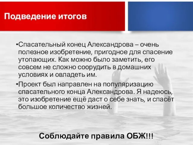 Подведение итогов Спасательный конец Александрова – очень полезное изобретение, пригодное для