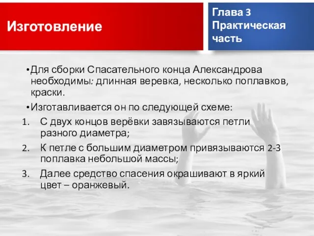 Изготовление Для сборки Спасательного конца Александрова необходимы: длинная веревка, несколько поплавков,