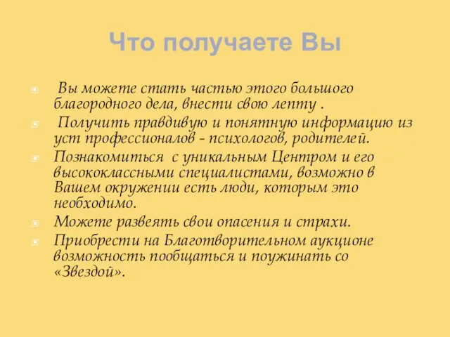 Что получаете Вы Вы можете стать частью этого большого благородного дела,